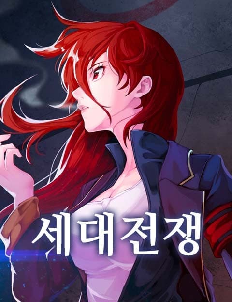 세대전쟁 (Generation War)