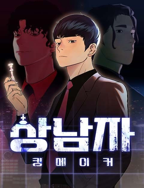 상남자 (A Real Man)