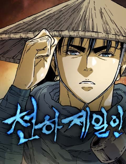 천하제일인 (The World's Strongest)