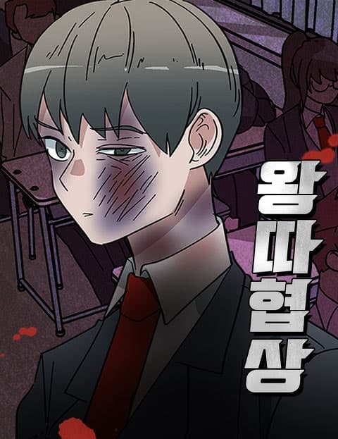 왕따협상 (Bullying Negotiation)