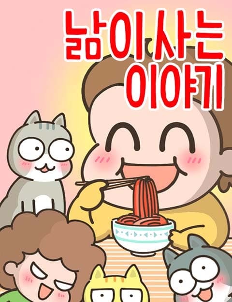 낢이 사는 이야기 (The Life of Nalm)