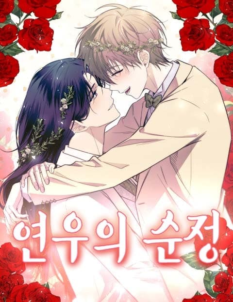 연우의 순정 (Yeonu's Pure Heart)