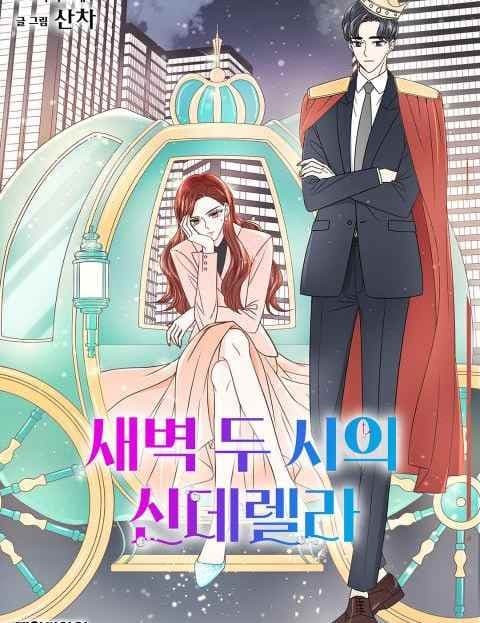 새벽 두 시의 신데렐라 (Cinderella at Two in the Morning)