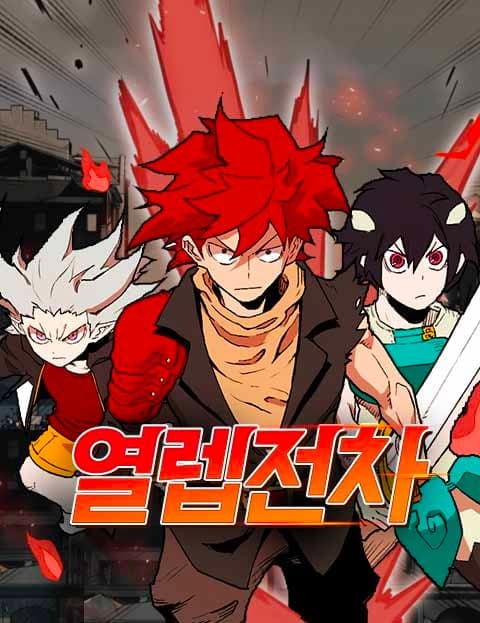 열렙전차 (Level-Up Tank)