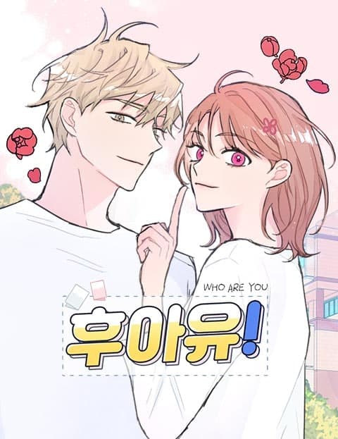 후아유! (Who Are You!)