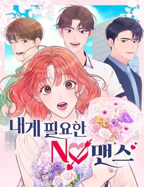 내게 필요한 NO맨스 (The No-mance I Need)