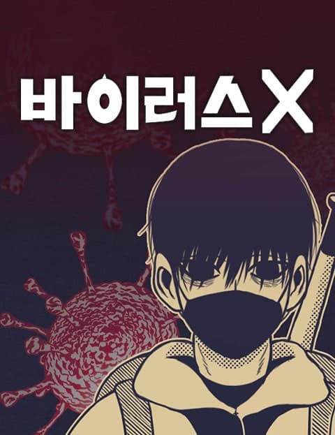 바이러스X (Virus X)