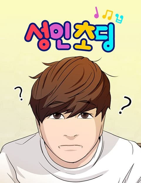 성인초딩 (Grown-Up Kid)