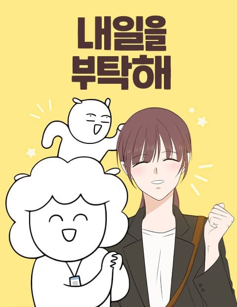내일을 부탁해 (Take Care of Tomorrow)