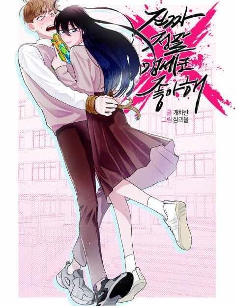 진짜 정말 맹세코 좋아해 (I Really, Truly, I Swear I Like You)