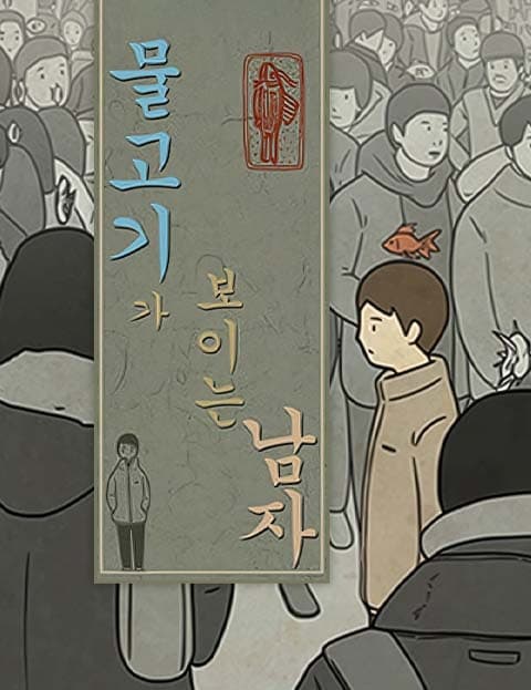 물고기가 보이는 남자 (The Man Who Sees Fish)