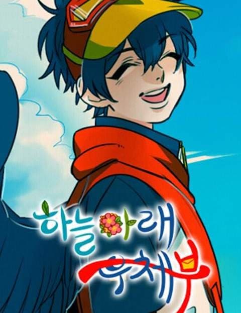 하늘아래 우체부 (The Postman Under the Sky)
