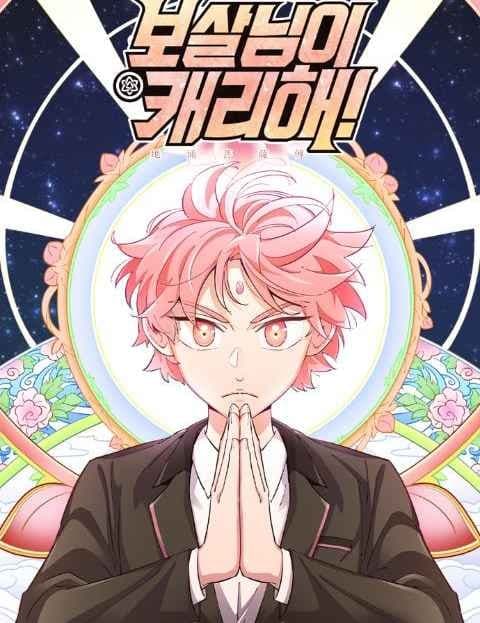 보살님이 캐리해! (The Bodhisattva Will Carry You!)