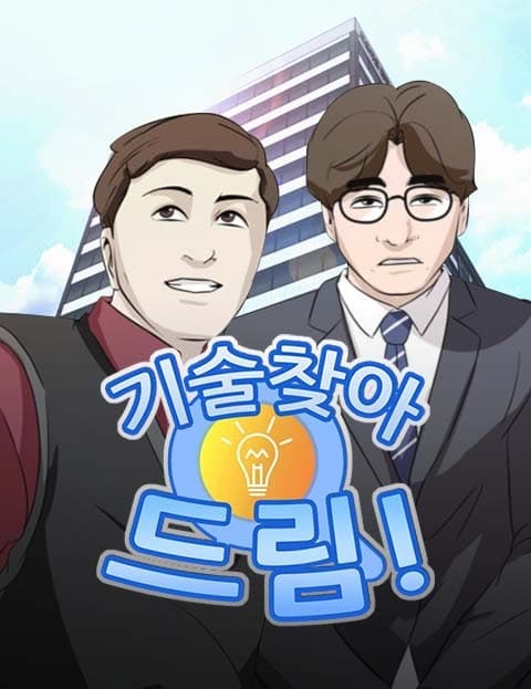 기술찾아드림 (Reclaiming the Stolen Tech)
