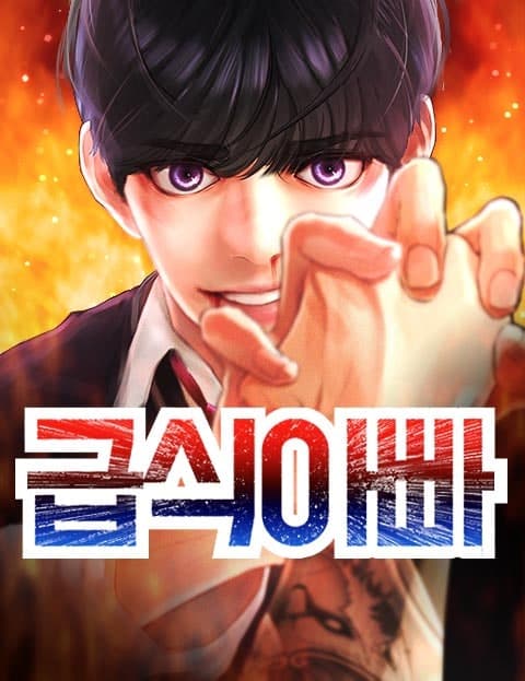 급식아빠 (Schoolyard Dad)