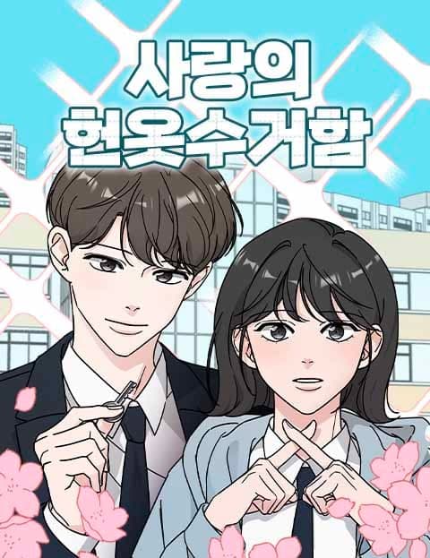 사랑의 헌옷수거함 (The Used Clothing Box of Love)