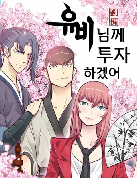 유비님께 투자하겠어 (I'll Invest in Lord Liu Bei)