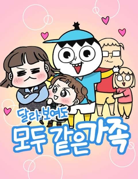 달라 보여도 모두 같은 가족 (Different But Still Family)