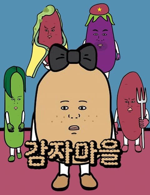 감자마을 (Potato Village)