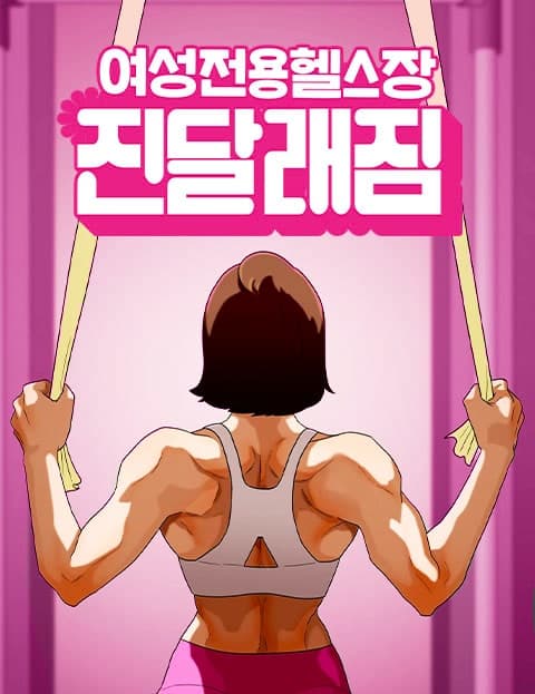 여성전용헬스장 진달래짐 (Jindallae Gym, Women Only)