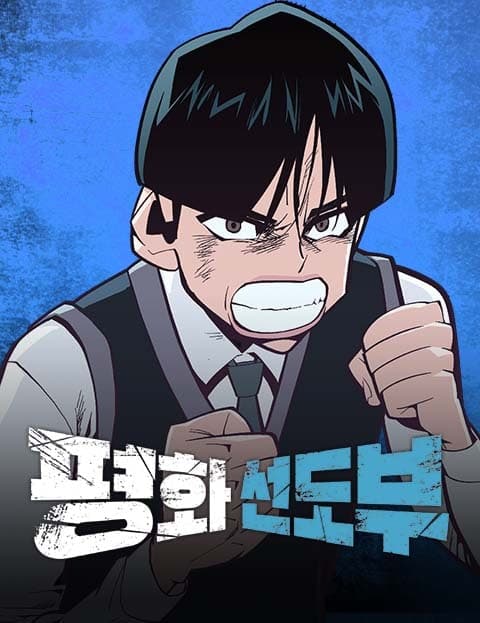 평화선도부 (The Peace Disciplinary Squad)