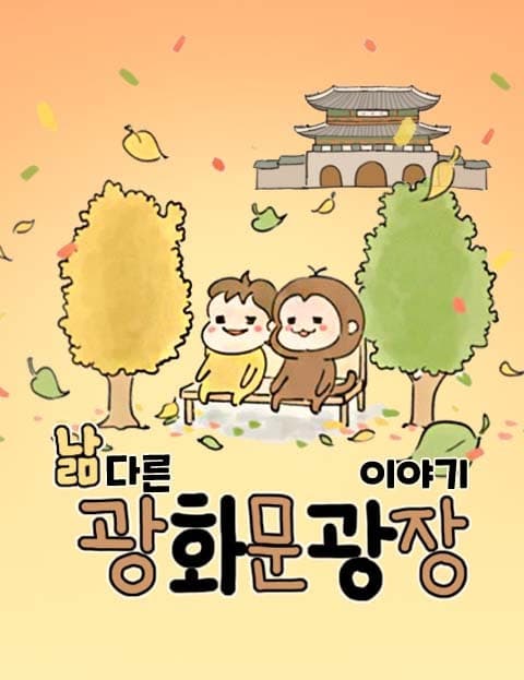 낢다른 광화문광장 이야기 (Naal's Gwanghwamun Square Stories)