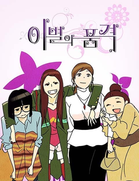 이별의 품격 (The Dignity of Parting)