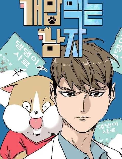 개밥 먹는 남자 (The Man Who Eats Dog Food)
