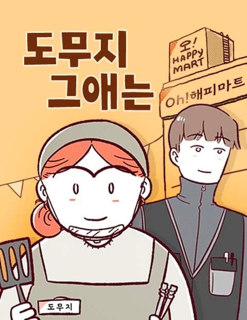 도무지 그애는 (That Kid, No Matter What)