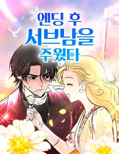 엔딩 후 서브남을 주웠다 (I Picked Up the Side Character After the Ending)