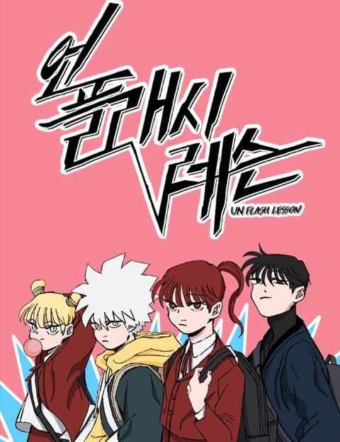 언플래시레슨 (Unflash Lesson)