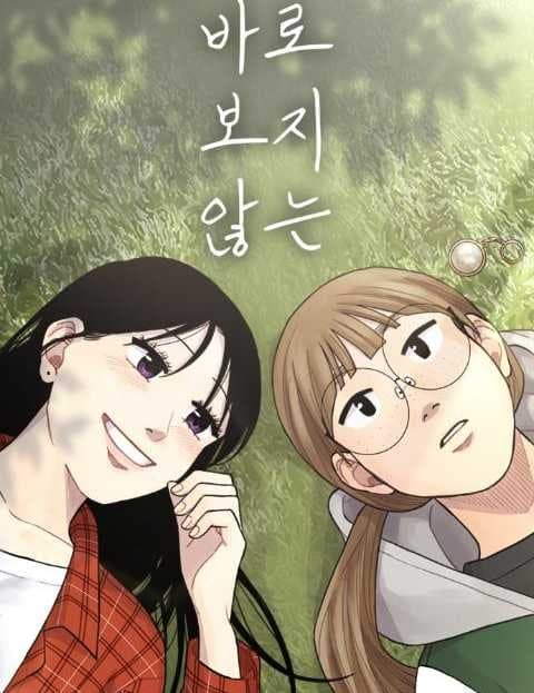 바로 보지 않는 (Not Looking Straight)