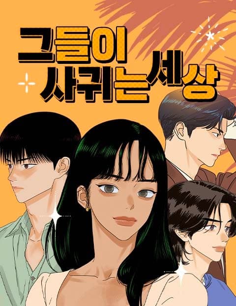그들이 사귀는 세상 (The World Where They Date)