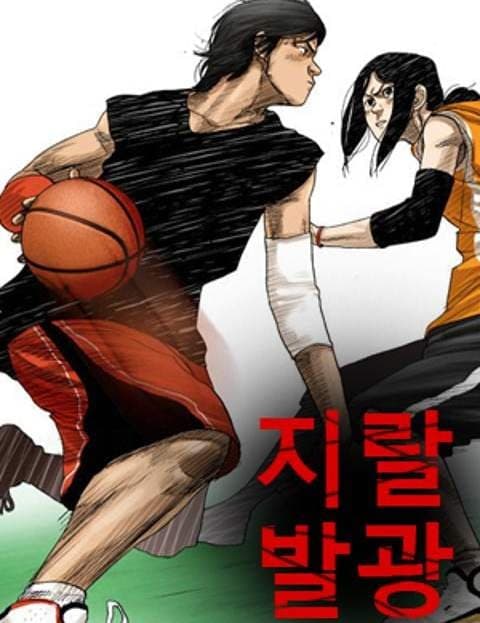 지랄발광 (Going Wild)
