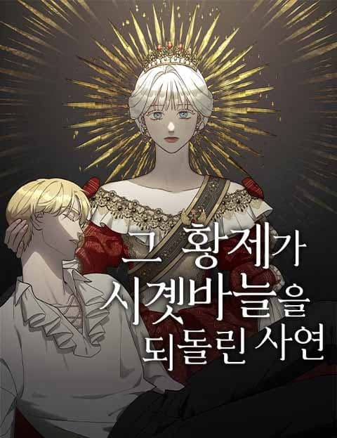그 황제가 시곗바늘을 되돌린 사연 (Why the Emperor Turned Back the Clock)