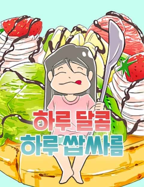 하루달콤 하루쌉싸름 (Sweet Days, Bitter Days)