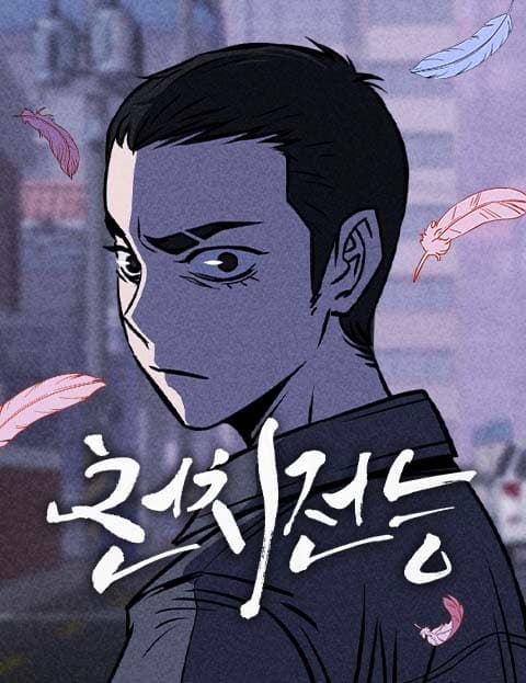 천치전능 (Foolishly Almighty)