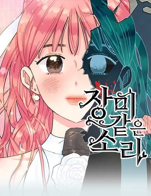 장미같은 소리 (The Sound of Rose)