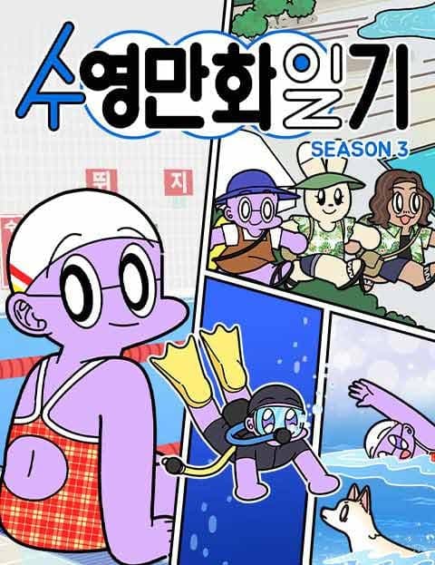 수영만화일기 (Swimming Comic Diary)