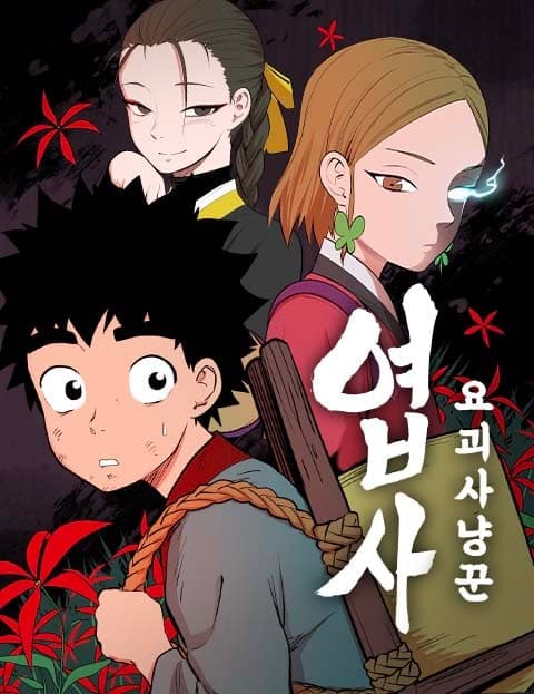엽사:요괴사냥꾼 (Hunter: The Monster Slayer)