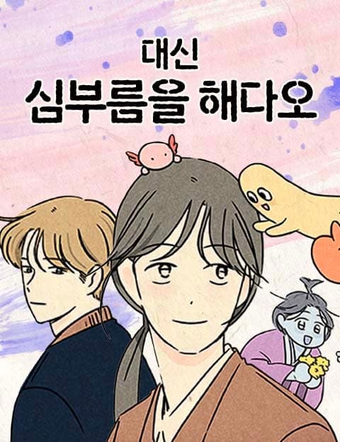 대신 심부름을 해다오 (Run This Errand for Me)