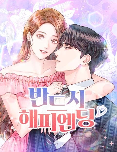 반드시 해피엔딩 (A Happy Ending, Guaranteed)