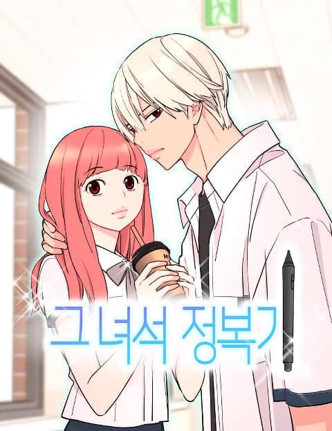그녀석 정복기 (Conquering That Guy)