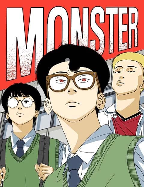 몬스터 (Monster)