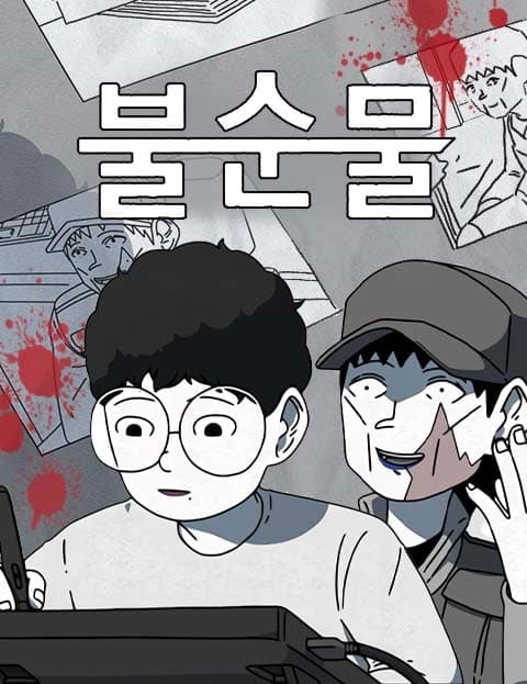 불순물 (Impurity)