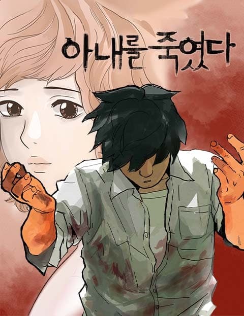아내를 죽였다 (I Killed My Wife)