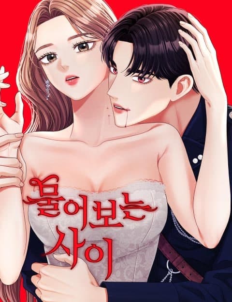 물어보는 사이 (A Biting Relationship)