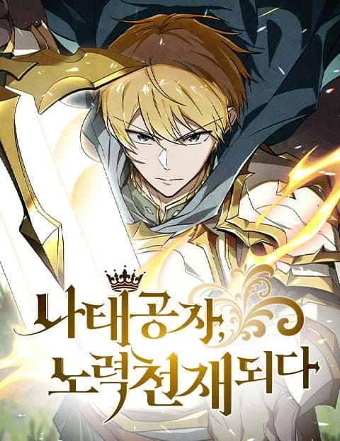 나태 공자, 노력 천재 되다 (The Lazy Young Lord Becomes a Genius of Effort)
