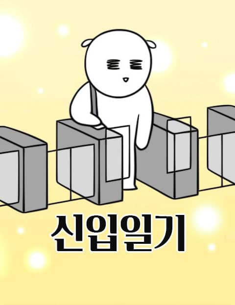 신입일기 (Rookie Diary)