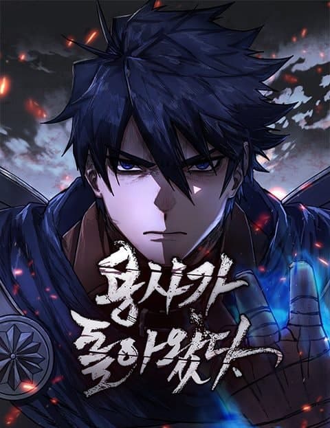 용사가 돌아왔다 (The Hero Has Returned)